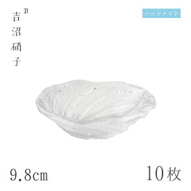 豆鉢 9.8cm 10枚 荒波 小判豆鉢 スキ 吉沼硝子（04-511W）ガラスが綺麗な手作りの楕円豆鉢 硝子食器 おしゃれ プロ