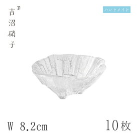 豆鉢 W8.2cm 10枚 荒岩 三ツ足豆鉢 スキ 吉沼硝子（04-513W）ガラスが綺麗な手作りの丸豆鉢 硝子食器 おしゃれ プロ