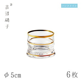 豆鉢 φ5cm 6枚 竹珍味 小 金線 吉沼硝子（09-467G）ガラスが綺麗な手作りの丸豆鉢 硝子食器 おしゃれ プロ