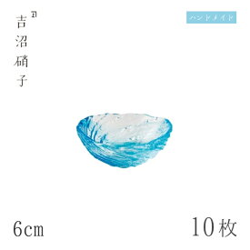 豆鉢 6cm 10枚 荒波 豆珍味 ブルー 吉沼硝子（09-517B）ガラスが綺麗な手作りの楕円豆鉢 硝子食器 おしゃれ プロ