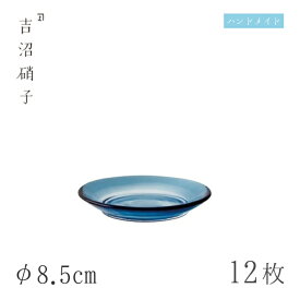 食器皿 プレート φ8.5cm 12枚 薬味皿 藍 吉沼硝子（11-524B）ガラスが綺麗な手作りの丸プレート 硝子食器 おしゃれ プロ