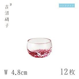 豆鉢 W4.8cm 12枚 流彩 丸珍味 豆 赤 吉沼硝子（12-482R）ガラスが綺麗な手作りの丸豆鉢 硝子食器 おしゃれ プロ