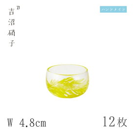 豆鉢 W4.8cm 12枚 流彩 丸珍味 豆 黄 吉沼硝子（12-482Y）ガラスが綺麗な手作りの丸豆鉢 硝子食器 おしゃれ プロ