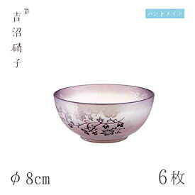 豆鉢 φ8cm 6枚 小紋鉄線 のぞき 吉沼硝子（12-801）ガラスが綺麗な手作りの丸豆鉢 硝子食器 おしゃれ プロ