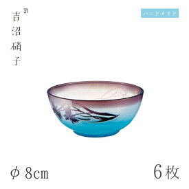 豆鉢 φ8cm 6枚 さぎ草 のぞき 吉沼硝子（12-806）ガラスが綺麗な手作りの丸豆鉢 硝子食器 おしゃれ プロ