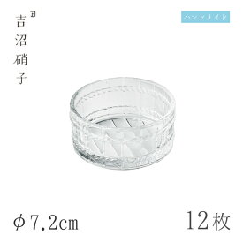 豆鉢 φ7.2cm 12枚 江戸桶小付 吉沼硝子（16-800）ガラスが綺麗な手作りの丸豆鉢 硝子食器 おしゃれ プロ