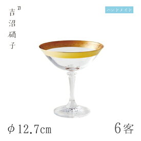 高杯 φ12.7cm 6枚 クレオパトラ 吉沼硝子（17-605）ガラスが綺麗な手作りの丸小鉢 硝子食器 おしゃれ プロ