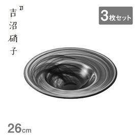 リムボール 水墨 26 黒 3枚セット 吉沼硝子（20-211KU）リムボール 皿リムボール 皿 水墨 高級感 おしゃれ