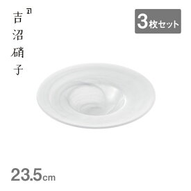 リムボール 水墨 24 白 3枚セット 吉沼硝子（20-212SI）リムボール 皿リムボール 皿 水墨 高級感 おしゃれ