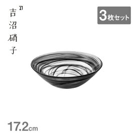 ボール 水墨 17 黒 3枚セット 吉沼硝子（20-214KU）ボール 皿 水墨 高級感 おしゃれ