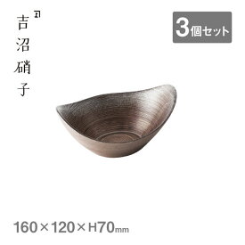 楕円小鉢 サークル ブロンズ 3個セット吉沼硝子（20-216BZ）小鉢小鉢 サークル 高級感 おしゃれ