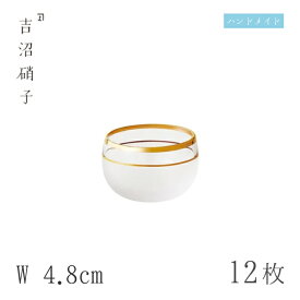 豆鉢 W4.8cm 12枚 淡水 丸珍味 豆 W 吉沼硝子（96-278）ガラスが綺麗な手作りの丸豆鉢 硝子食器 おしゃれ プロ