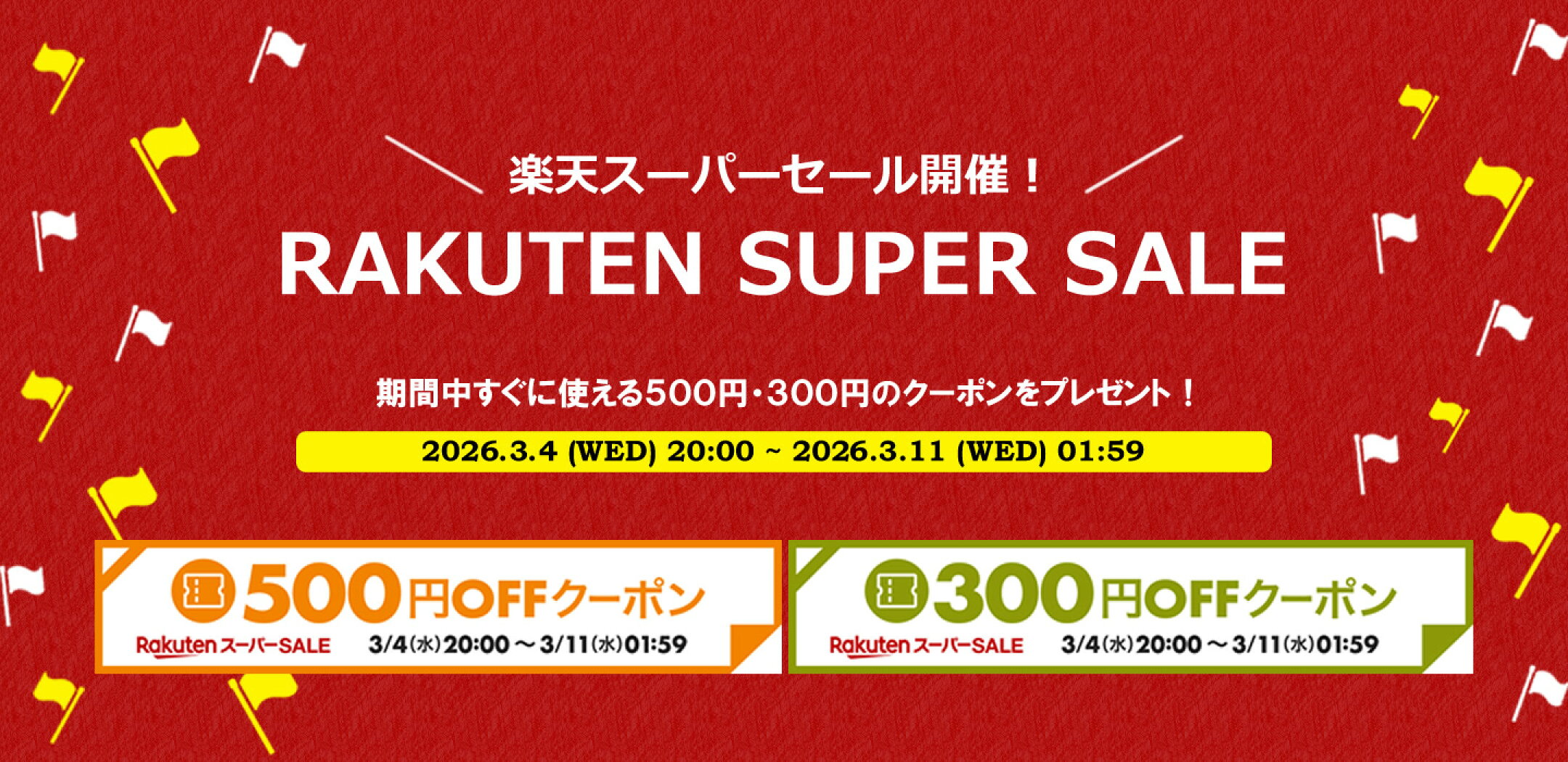 楽天スーパーSALE