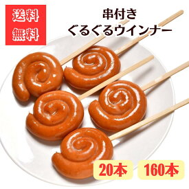 【業務用】ぐるぐるウインナー【送料無料】お祭りや模擬店、屋台にも！ かわいい見た目がイベントにぴったり バーベキュー 地域祭 パーティ オードブル 冷凍 学園祭 渦巻き 串 ぐるぐるソーセージ くるくる ウィンナー キャンプ飯 祭り バザー 串付トルネードウインナー60g