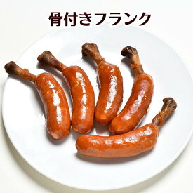 【業務用】骨付きフランクフルト【送料無料】映えるマンガ肉！骨付きソーセージで楽しいBBQに♪お徳用 キャンプ飯 冷凍グルメ 美味しい 肉 バーベキュー 焼肉 冷凍 お取り寄せ ギフト 居酒屋 冷凍 おつまみ オードブル お買い得 SNS映え 炭火焼