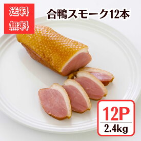 合鴨スモーク200g◆12本2.4kgセット【送料無料】春のごちそうにおすすめ！燻製ギフト オードブル おうちグルメ お惣菜 冷凍 お取り寄せ おつまみ 鴨肉 かも 鴨そば 鴨南蛮 鴨 ムネ肉 鴨せいろ 贅沢グルメ つまみ 簡単調理 ワインのおとも パーティー 父の日 母の日