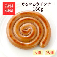 ぐるぐるウインナー150g【送料無料】キャンプやBBQにおすすめ！グルメ ぐるぐる ソーセージ ウィンナー …