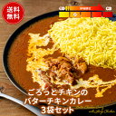 ごろっとお肉の バターチキンカレー 3個/20個/45個セット 送料無料 レトルト フードロス削減 訳あり 防災 お手軽 時短…