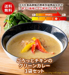 【エントリー必須※お買いものパンダカレー皿CP対象商品】グリーンカレー3個セット 送料無料 レトルト フードロス削減 訳あり商品 防災 お手軽 時短 保存食 常温保存 長期保存 ストック食材 レトルト食品 エスニック 激辛