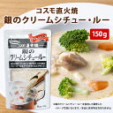 【1月下旬以降順次発送】【2025/1/9 20:00~1/16 1:59 ポイント10倍】直火焼 銀のクリームシチュー・ルー 150g コスモ…