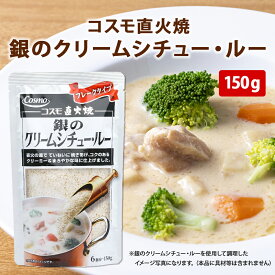 【2025/7/4 20:00~7/11 1:59 ポイント10倍】【予約注文】 直火焼 銀のクリームシチュー・ルー 150g コスモ食品 クリームシチュー クリームシチュールー 直火焼