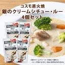 【2026/3/4 20:00~3/11 1:59 ポイント10倍】直火焼 銀のクリームシチュー・ルー 150g×4個セット コスモ食品 クリーム…