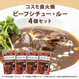 コスモ直火焼 ビーフシチュー・ルー 150g×4個セット