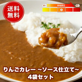 りんごカレー ~ソース仕立て~ 4袋セット 送料無料 レトルト フードロス削減 訳あり商品 防災 お手軽 時短 保存食 常温保存 長期保存 ストック食材 レトルト食品 コスモ食品