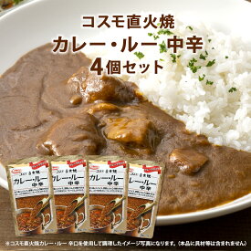 【2026/10/4 20:00~10/9 1:59 ポイント10倍】【送料無料】 コスモ直火焼 カレー・ルー 中辛 170g 1個/4個/10個セット