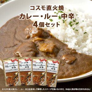 【送料無料】 コスモ直火焼 カレー・ルー 中辛 170g×4個セット