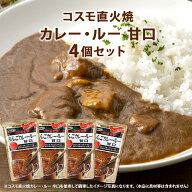 【2026/10/4 20:00~10/9 1:59 ポイント10倍】コスモ直火焼 りんごカレー・ルー 甘口 170g 1個/4個/10個セ…