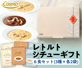 コスモ食品 ごろっと具材の シチュー 6個 セット ｜ お歳暮 出産祝い 内祝 誕生日 プレゼント 贈り物 贈答用 おしゃれ 人気 お年賀 レトルト 常温 ビーフシチュー クリームシチュー 牡蠣クリームシチュー シチュー ギフト