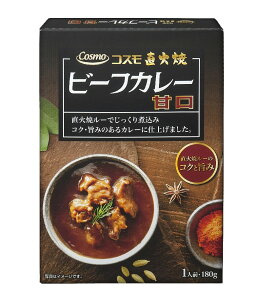 【テレビで紹介されました!】コスモ食品 直火焼 ビーフカレー 180g 甘口 レトルト 防災 お手軽 時短 保存食 常温保存 長期保存 ストック食材 レトルト食品