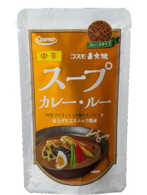 【2024/4/24 20:00~4/27 9:59 ポイント10倍】コスモ直火焼 スープカレー・ルー 中辛 110g