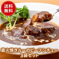 ビーフシチュー3個セット 送料無料 レトルト フードロス削減 訳あり商品 防災 お手軽 時短 保存食 常温保…
