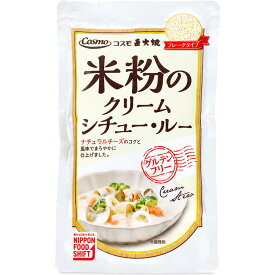 コスモ直火焼 米粉のクリームシチュールー 110g 1個/4個/10個セット