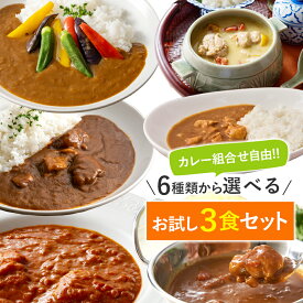 選べるカレー3食セット 送料無料 レトルト フードロス削減 訳あり商品 防災 まとめ買い お手軽 時短 保存食 常温保存 長期保存 ストック食材 レトルト食品 コスモ食品 レトルトカレー