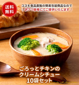 ごろっとチキンの クリームシチュー 10個セット 送料無料 レトルト 銀のクリームシチュー・ルー使用 フードロス削減 訳あり商品 防災 お手軽 時短 保存食 常温保存 ストック食材 無添加 レトルト食品 クリーム シチュー