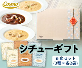 コスモ食品 ごろっと具材の シチュー 6個 セット ｜ お歳暮 出産祝い 内祝 誕生日 プレゼント 贈り物 贈答用 おしゃれ 人気 お年賀 レトルト 常温 ビーフシチュー クリームシチュー 牡蠣クリームシチュー シチュー ギフト