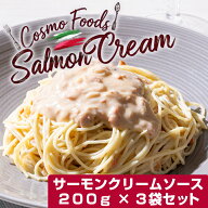 サーモンクリームソース 200g×3袋セット パスタソース 具たっぷり まとめ買い 3個セット レンジで簡単 …
