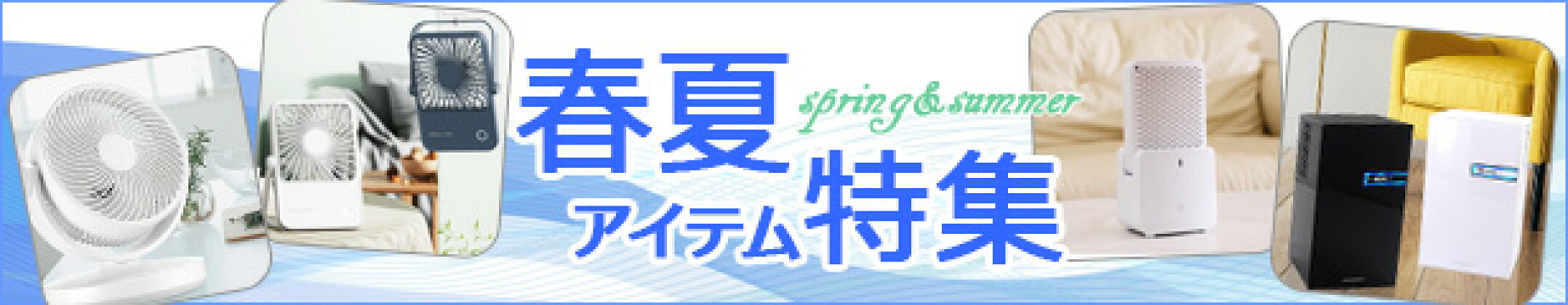 春夏アイテム