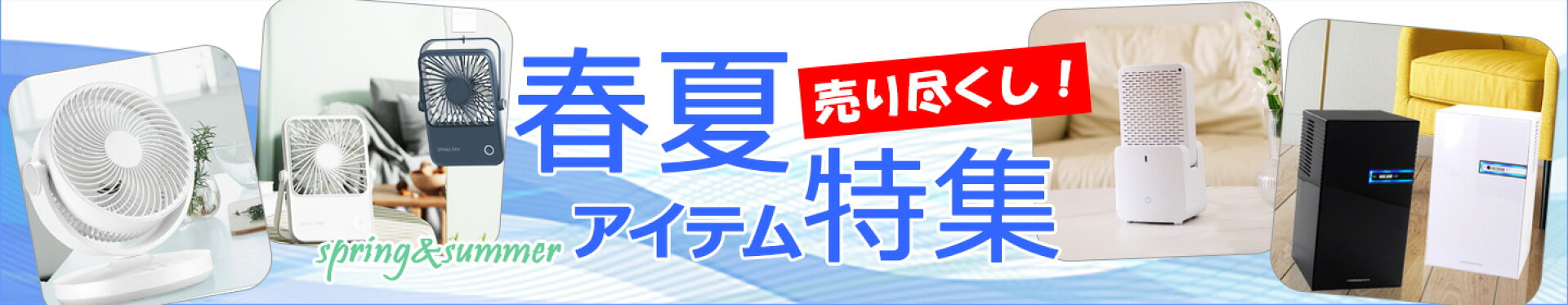 春夏アイテム