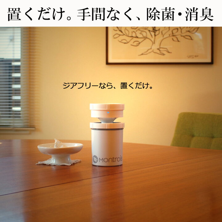 楽天市場】ジアフリー 除菌消臭器 MT-01 モントロワ ZiaFree / 除菌 消 