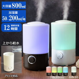 コンパクト 加湿器 たっぷり加湿 ミスト量 調節OK 卓上 上から給水 アロマ 次亜塩素酸水対応 超音波 オフィス 小型 アロマ加湿器 LED ライト ランプ コンパクト ミニ 寝室 間接照明 おしゃれ 祝い プレゼント アロマディフューザー 上部給水 お手入れ簡単