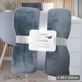 ひざ掛け ブランケット ふっくら とろけるような肌触り プレゼント 無地 シンプル オフィス おしゃれ かわいい ふわふわ フランネル 暖かい ギフト ハーフケット マイクロファイバー ボタン 膝掛け ひざかけ 80x100cm （選べる2タイプ ベーシック 肩掛け）