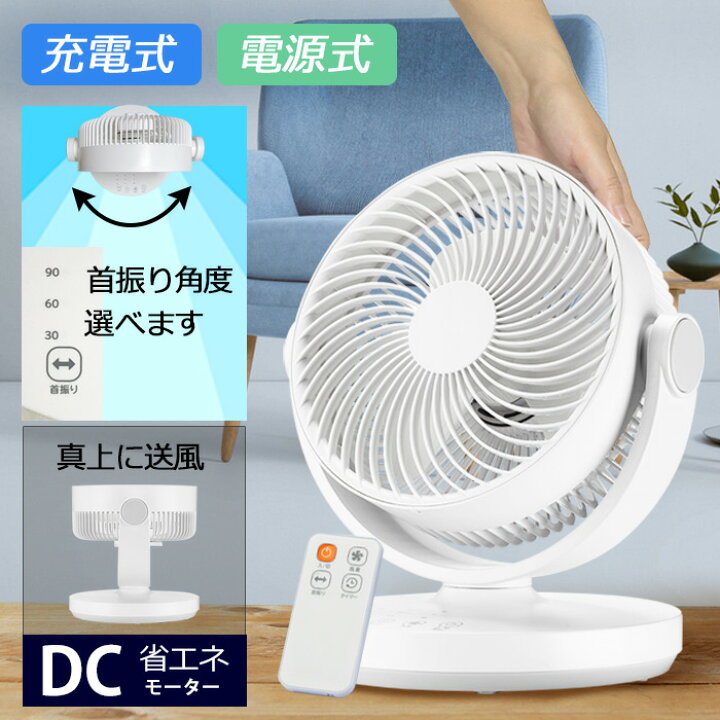楽天市場】サーキュレーター【 充電式 ／電源式】 DCモーター 静音 