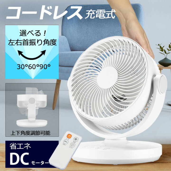 楽天市場】サーキュレーター【 充電式 ／電源式】 DCモーター 静音 