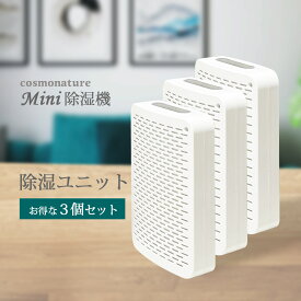 除湿ユニット お得な3個セット ミニ除湿機 SZMIJ-22用 ※繰り返しのご使用には、ミニ除湿機 SZMIJ-22 の乾燥スタンドが必要です【沖縄配送不可】