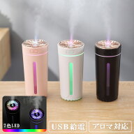 加湿器 超音波 卓上 アロマ おしゃれ 7色 LED ランプ ライト USB 小型 コンパクト ミニ 静音 倒れても こ…