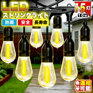 【スーパーSALE半額】【スーパーSALE後夜祭クーポン10%OFF】『連なる15ソケット』ストリングライト5M 10M…